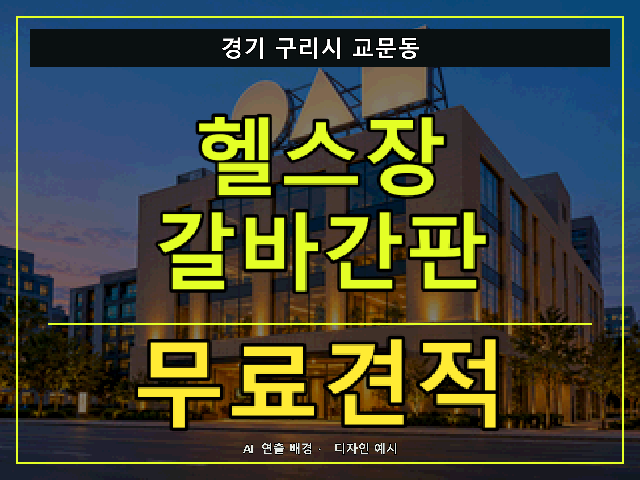 경기 구리시 교문동 헬스장 갈바간판 무료견적 안내 썸네일 · AI 연출 배경