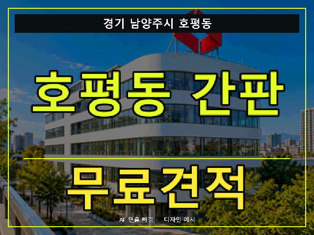 경기 남양주시 호평동 간판 제작 무료견적 안내 썸네일 · AI 연출 배경