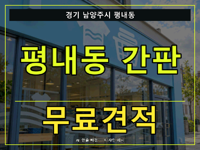 경기 남양주시 평내동 간판 제작 무료견적 안내 썸네일 · AI 연출 배경