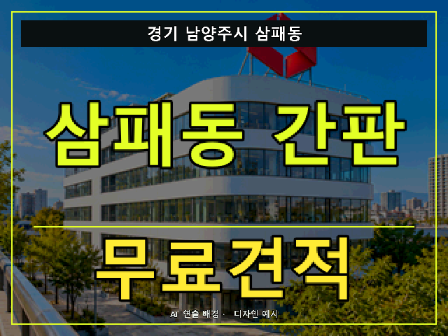경기 남양주시 삼패동 간판 제작 무료견적 안내 썸네일 · AI 연출 배경