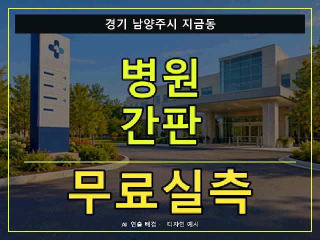 경기 남양주시 지금동 병원 간판 무료실측 안내 썸네일 · AI 연출 배경