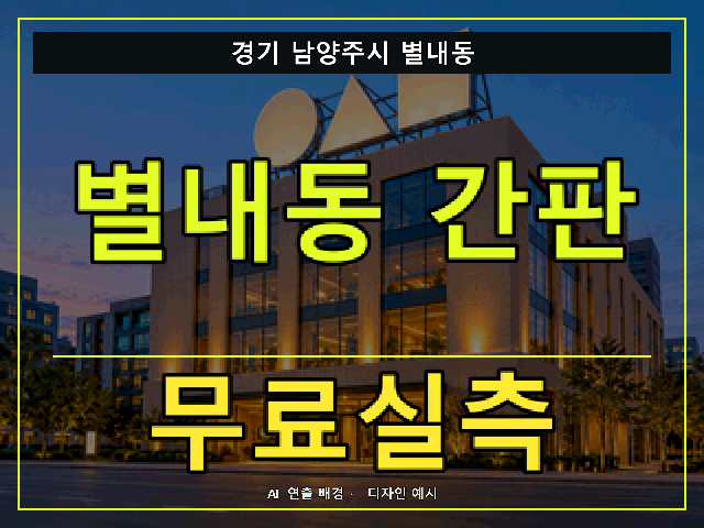경기 남양주시 별내동 간판 제작 무료실측 안내 썸네일 · AI 연출 배경