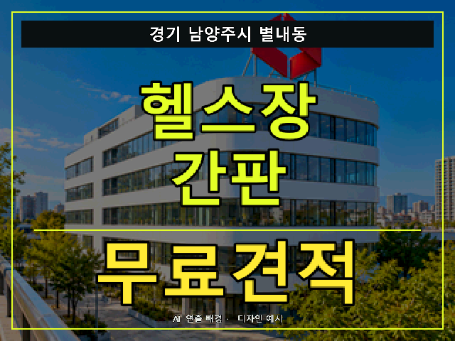 경기 남양주시 별내동 헬스장 간판 무료견적 안내 썸네일 · AI 연출 배경