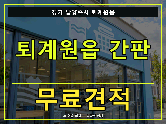 경기 남양주시 퇴계원읍 간판 제작 무료견적 안내 썸네일 · AI 연출 배경