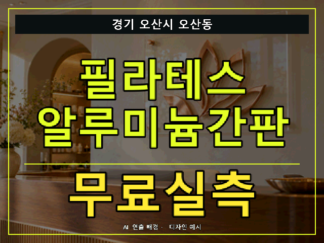 경기 오산시 오산동 필라테스 알루미늄간판 무료실측 안내 썸네일 · AI 연출 배경