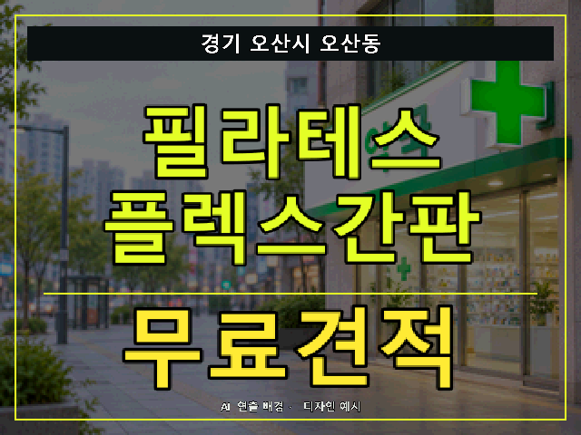 경기 오산시 오산동 필라테스 플렉스간판 무료견적 안내 썸네일 · AI 연출 배경