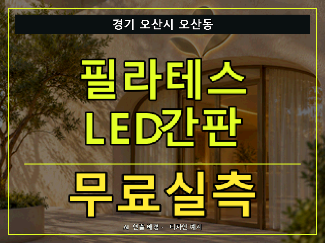 경기 오산시 오산동 필라테스 LED간판 무료실측 안내 썸네일 · AI 연출 배경