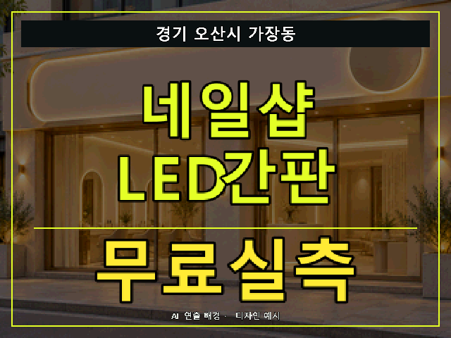 경기 오산시 가장동 네일샵 LED간판 무료실측 안내 썸네일 · AI 연출 배경