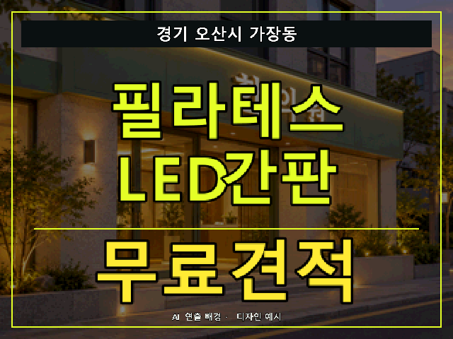 경기 오산시 가장동 필라테스 LED간판 무료견적 안내 썸네일 · AI 연출 배경