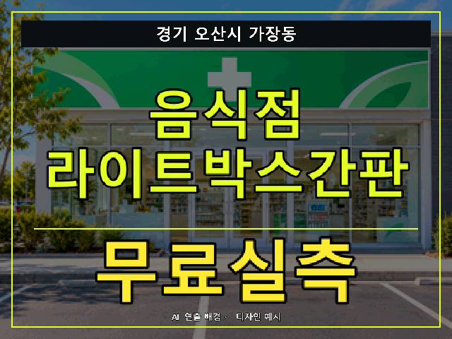 경기 오산시 가장동 음식점 라이트박스간판 무료실측 안내 썸네일 · AI 연출 배경
