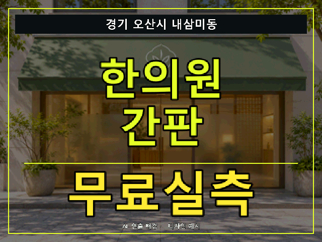 경기 오산시 내삼미동 한의원 간판 무료실측 안내 썸네일 · AI 연출 배경