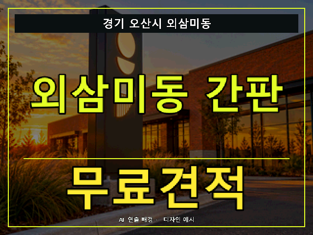 경기 오산시 외삼미동 간판 제작 무료견적 안내 썸네일 · AI 연출 배경