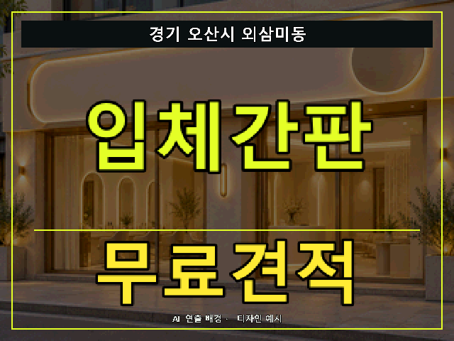 경기 오산시 외삼미동 입체간판 무료견적 안내 썸네일 · AI 연출 배경