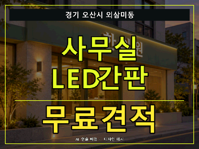 경기 오산시 외삼미동 사무실 LED간판 무료견적 안내 썸네일 · AI 연출 배경