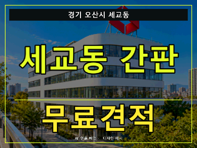 경기 오산시 세교동 간판 제작 무료견적 안내 썸네일 · AI 연출 배경