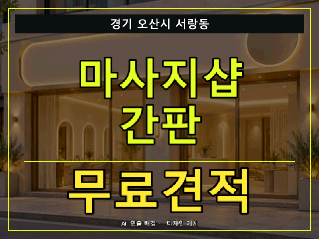 경기 오산시 서랑동 마사지샵 간판 무료견적 안내 썸네일 · AI 연출 배경