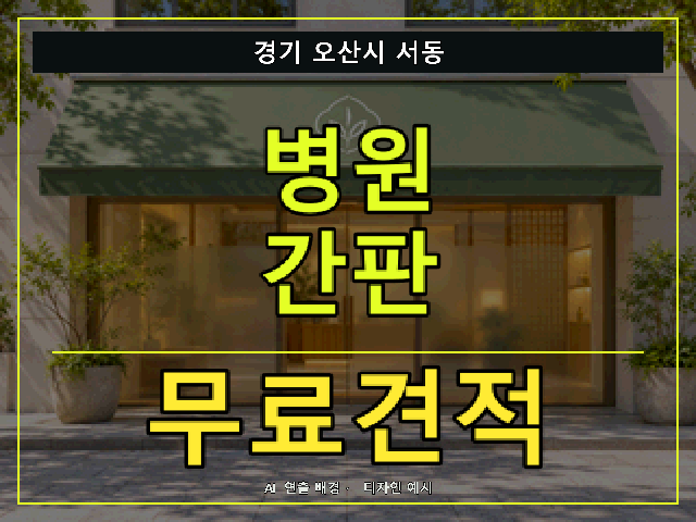 경기 오산시 서동 병원 간판 무료견적 안내 썸네일 · AI 연출 배경
