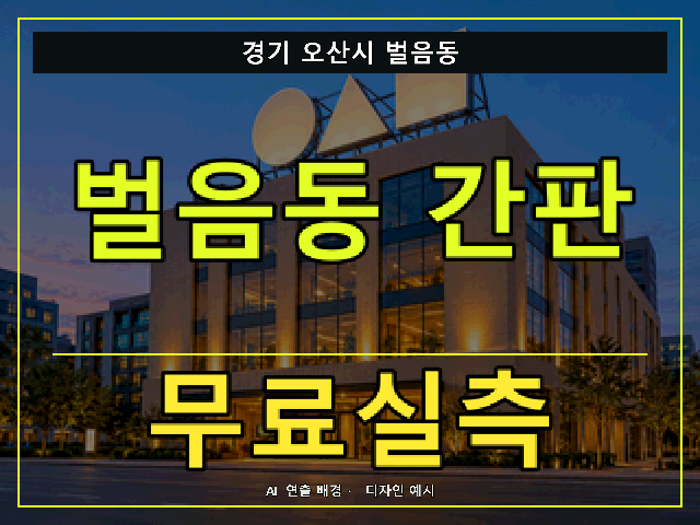 경기 오산시 벌음동 간판 제작 무료실측 안내 썸네일 · AI 연출 배경