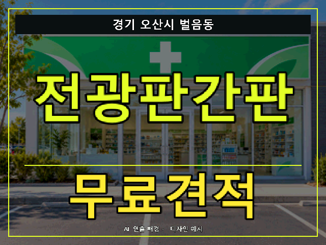 경기 오산시 벌음동 전광판간판 무료견적 안내 썸네일 · AI 연출 배경