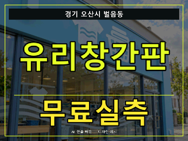 경기 오산시 벌음동 유리창간판 무료실측 안내 썸네일 · AI 연출 배경