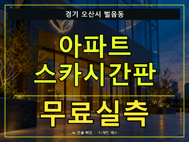 경기 오산시 벌음동 아파트 스카시간판 무료실측 안내 썸네일 · AI 연출 배경