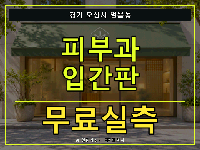 경기 오산시 벌음동 피부과 입간판 무료실측 안내 썸네일 · AI 연출 배경