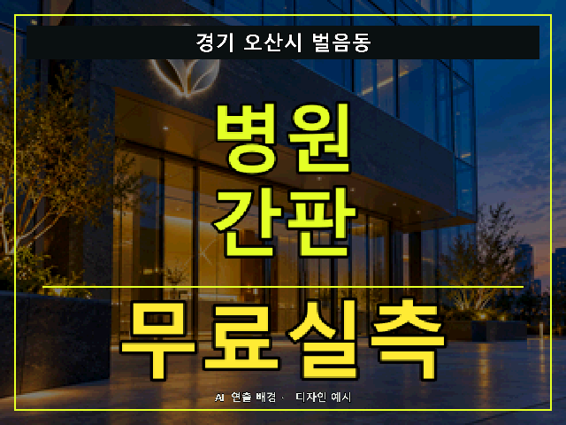 경기 오산시 벌음동 병원 간판 무료실측 안내 썸네일 · AI 연출 배경
