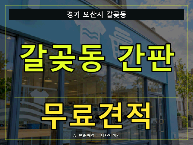 경기 오산시 갈곶동 간판 제작 무료견적 안내 썸네일 · AI 연출 배경
