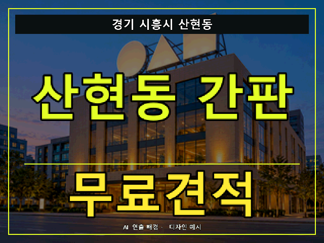 경기 시흥시 산현동 간판 제작 무료견적 안내 썸네일 · AI 연출 배경
