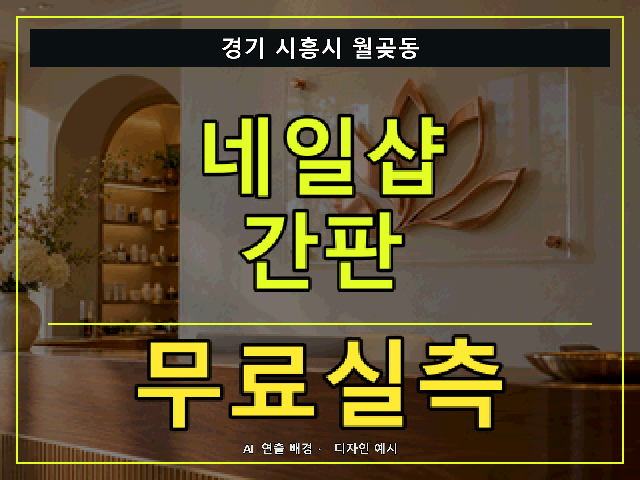 경기 시흥시 월곶동 네일샵 간판 무료실측 안내 썸네일 · AI 연출 배경