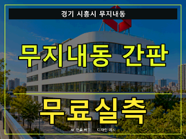 경기 시흥시 무지내동 간판 제작 무료실측 안내 썸네일 · AI 연출 배경