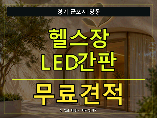 경기 군포시 당동 헬스장 LED간판 무료견적 안내 썸네일 · AI 연출 배경