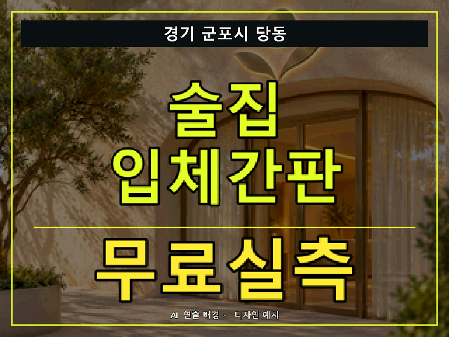경기 군포시 당동 술집 입체간판 무료실측 안내 썸네일 · AI 연출 배경