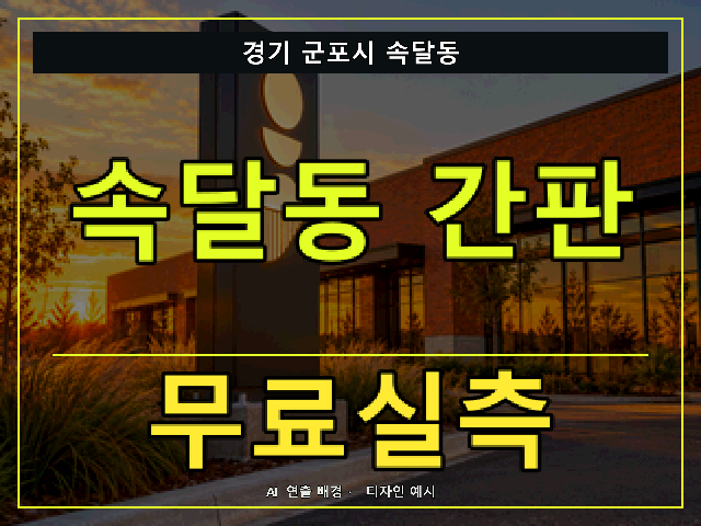 경기 군포시 속달동 간판 제작 무료실측 안내 썸네일 · AI 연출 배경
