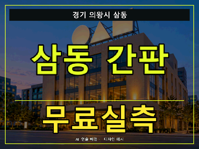 경기 의왕시 삼동 간판 제작 무료실측 안내 썸네일 · AI 연출 배경