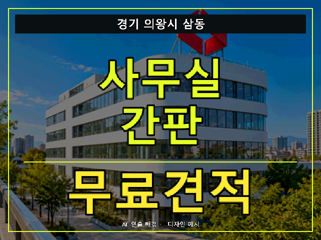 경기 의왕시 삼동 사무실 간판 무료견적 안내 썸네일 · AI 연출 배경