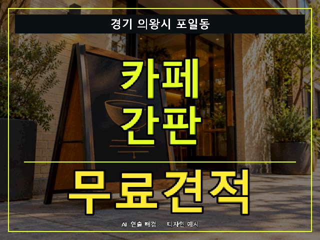 경기 의왕시 포일동 카페 간판 무료견적 안내 썸네일 · AI 연출 배경