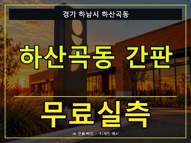 경기 하남시 하산곡동 간판 제작 무료실측 안내 썸네일 · AI 연출 배경