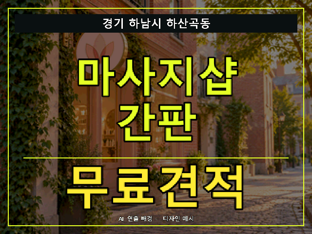 경기 하남시 하산곡동 마사지샵 간판 무료견적 안내 썸네일 · AI 연출 배경