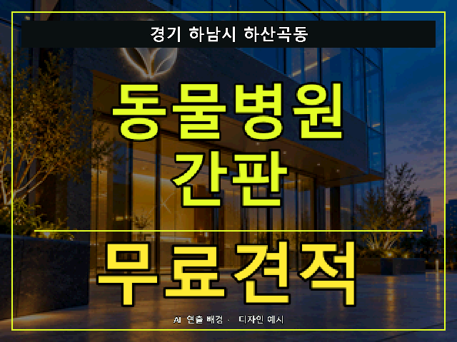 경기 하남시 하산곡동 동물병원 간판 무료견적 안내 썸네일 · AI 연출 배경