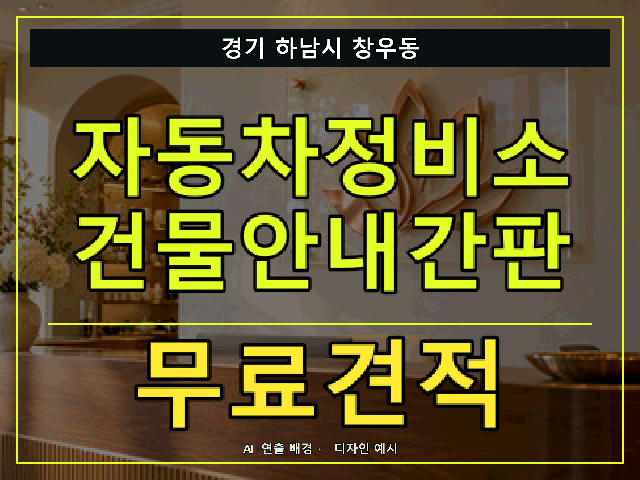 경기 하남시 창우동 자동차정비소 건물안내간판 무료견적 안내 썸네일 · AI 연출 배경