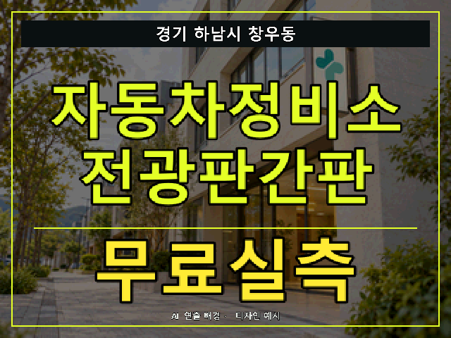 경기 하남시 창우동 자동차정비소 전광판간판 무료실측 안내 썸네일 · AI 연출 배경