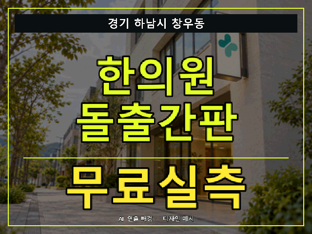 경기 하남시 창우동 한의원 돌출간판 무료실측 안내 썸네일 · AI 연출 배경