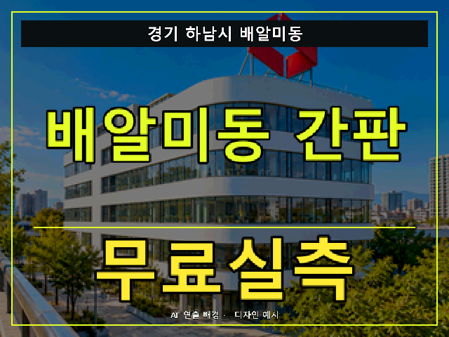 경기 하남시 배알미동 간판 제작 무료실측 안내 썸네일 · AI 연출 배경
