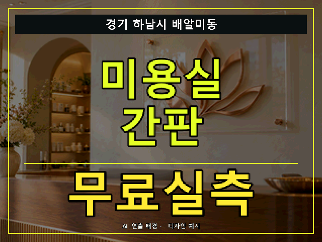 경기 하남시 배알미동 미용실 간판 무료실측 안내 썸네일 · AI 연출 배경