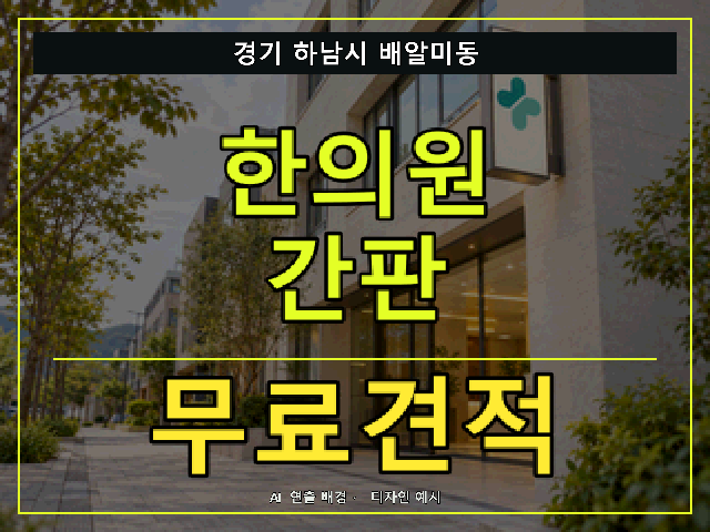 경기 하남시 배알미동 한의원 간판 무료견적 안내 썸네일 · AI 연출 배경