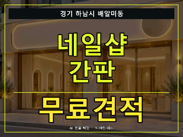 경기 하남시 배알미동 네일샵 간판 무료견적 안내 썸네일 · AI 연출 배경