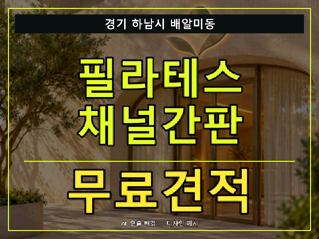 경기 하남시 배알미동 필라테스 채널간판 무료견적 안내 썸네일 · AI 연출 배경