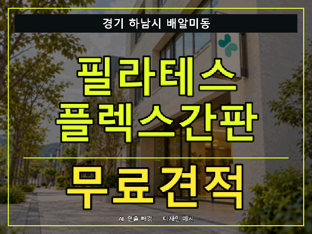 경기 하남시 배알미동 필라테스 플렉스간판 무료견적 안내 썸네일 · AI 연출 배경
