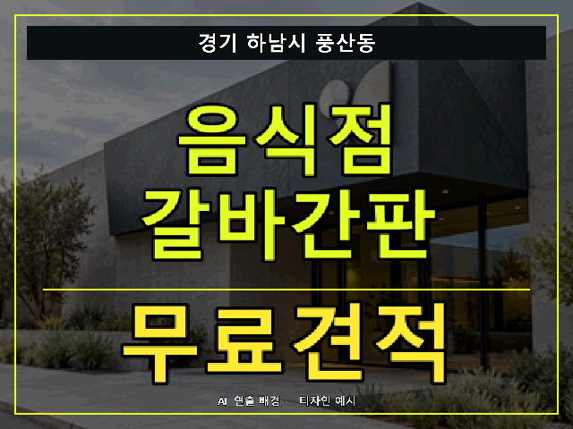 경기 하남시 풍산동 음식점 갈바간판 무료견적 안내 썸네일 · AI 연출 배경